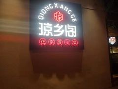 门面-香香海南菜餐厅