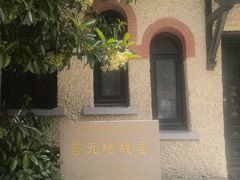 -上海蔡元培故居陈列馆