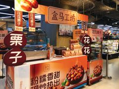 -盒马鲜生(莱蒙都会店)