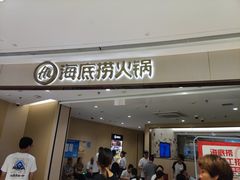 -海底捞火锅(吾悦广场店)