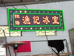 门面-渔记茶餐厅(渔村店)