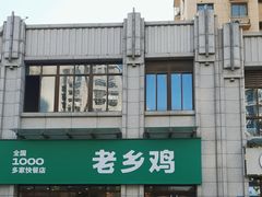 -老乡鸡(淮河路步行街店)