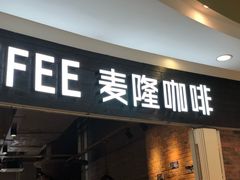 -麦隆咖啡Mellower Coffee(弘基时尚生活中心店)