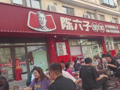 -陈六子全羊馆·烧烤烤羊排(山东理工大店)