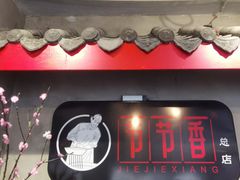-节节香.成都非遗肥肠粉(总店)