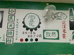 -小民大排档(光谷店)
