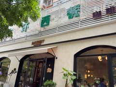 -金环西餐厅