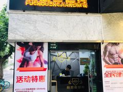 -美式FUN·健身馆