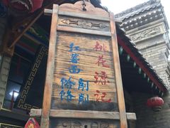 -渭南桃花源民俗文化园