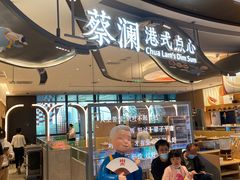 -蔡澜点心·粤菜(丽泽天街店)