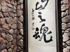 -源石酒庄