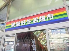 -果蔬好生活超市(乐堤港店)