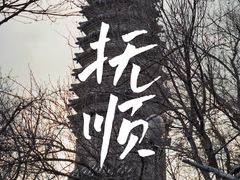 -高尔山公园