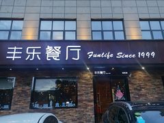 门面-丰乐餐厅·始于1999·本地老字号