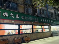 -王菊美食街·王菊面馆(总店)