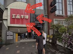 -王品牛排(珠海富华里店)