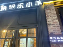 门面-快乐小羊火锅(河西王府井店)