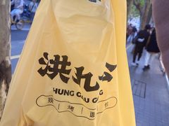 -洪九公(田子坊店)