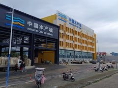 -中国水产城