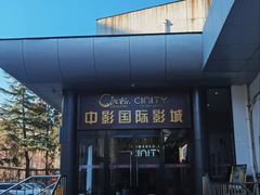 -中影国际影城(小西天CINITY店)