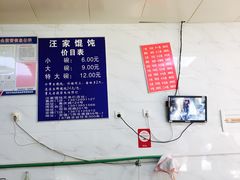 -汪家馄饨(集庆路店)