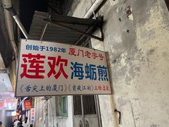 -莲欢海蛎煎
