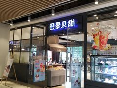门面-巴黎贝甜(印象城店)