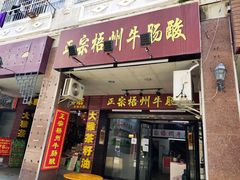 门面-正宗梧州牛肠酸