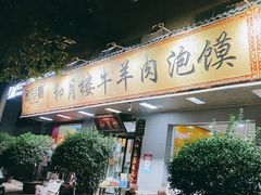 -和月楼牛羊肉泡馍