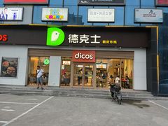 门面-德克士(许东店)