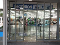 -迪卡侬(燕山店)