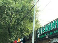 门面-同来顺烧烤餐厅(哈尔滨道店)
