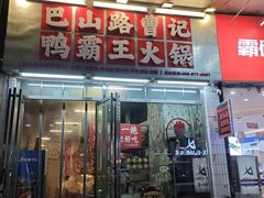 -巴山路曹记鸭霸王火锅(梅溪步步高新天地店)