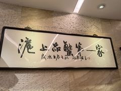 -王宝和酒家(黄浦店)