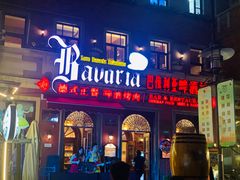 门面-巴伐利亚啤酒坊(意式风情街店)