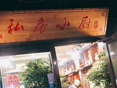 门面-私房小厨(康城路店)