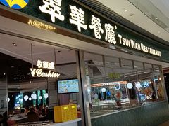 -翠华餐厅(维璟印象城店)