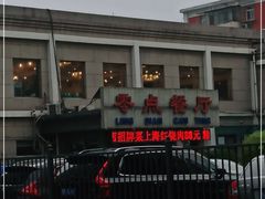 -零点餐厅(马神庙店)