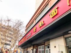 门面-老赵面店(大西路店)