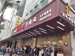 -福合埕牛肉火锅(长平国新店)