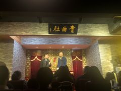-青曲社相声(易俗街区店)