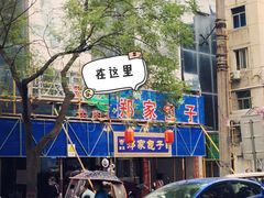 -郑家包子牛肉拉面(尚勤路店)