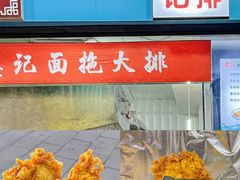 -鑫震源·苏式大虾生煎(山塘街店)