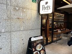 -Peet's 皮爷咖啡(东湖路手作店)
