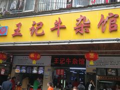 门面-江三王记牛杂馆(总店)