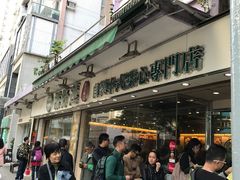 -添好运点心专门店(北角店)