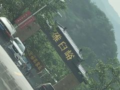 -碓臼峪自然风景区