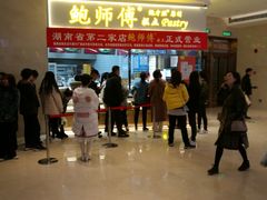 -鲍师傅糕点(国金街店)
