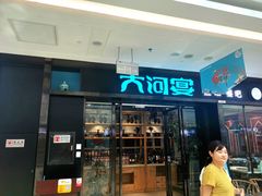 门面-大河宴鱼台头(金凤万达店)