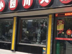门面-小四川老火锅(欧风店)